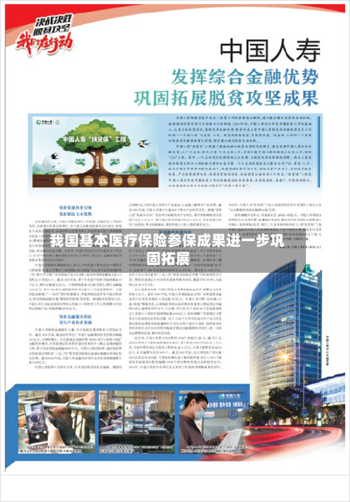 我国基本医疗保险参保成果进一步巩固拓展