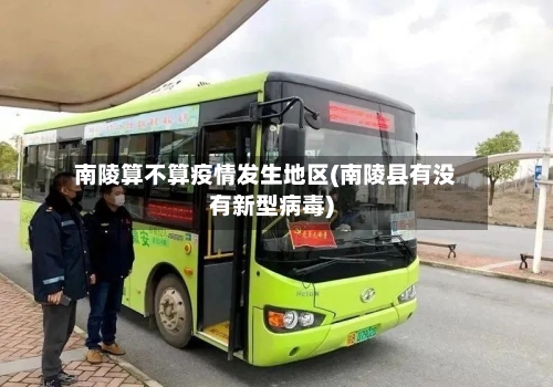 南陵算不算疫情发生地区(南陵县有没有新型病毒)-第3张图片