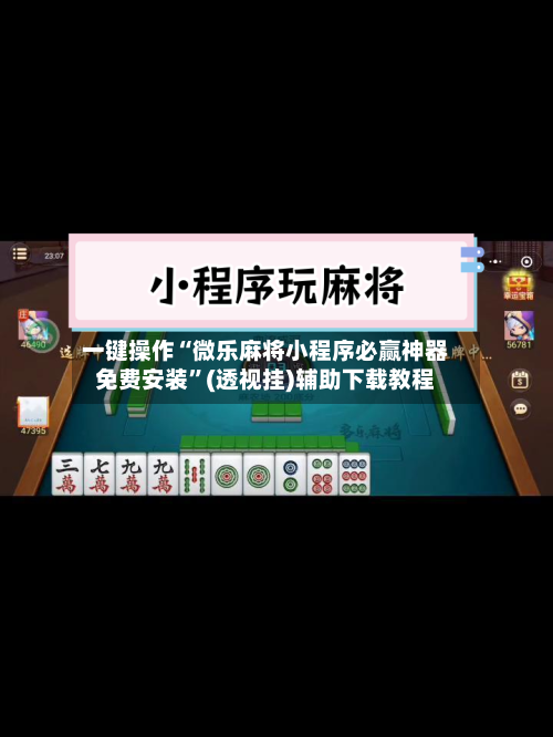 一键操作“微乐麻将小程序必赢神器免费安装”(透视挂)辅助下载教程-第2张图片
