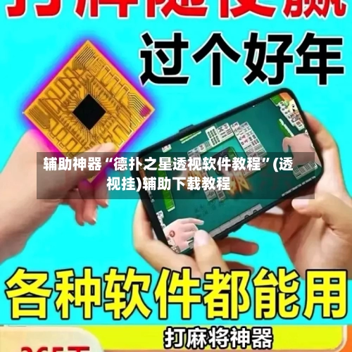 辅助神器“德扑之星透视软件教程	”(透视挂)辅助下载教程-第2张图片