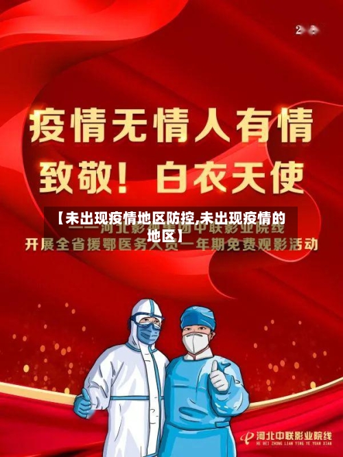 【未出现疫情地区防控,未出现疫情的地区】