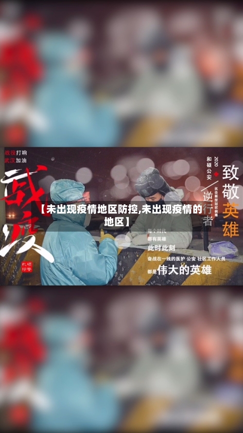【未出现疫情地区防控,未出现疫情的地区】-第3张图片