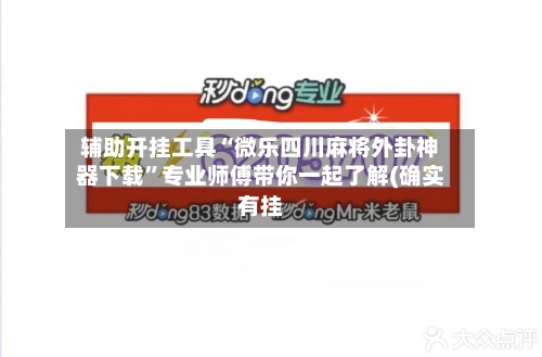辅助开挂工具“微乐四川麻将外卦神器下载”专业师傅带你一起了解(确实有挂-第2张图片