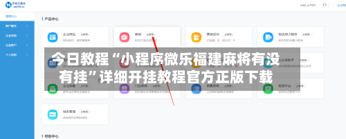 今日教程“小程序微乐福建麻将有没有挂”详细开挂教程官方正版下载-第2张图片