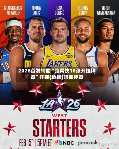 2026首发辅助“跑得快16张开挂神器”开挂(透视)辅助神器