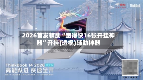 2026首发辅助“跑得快16张开挂神器”开挂(透视)辅助神器-第3张图片