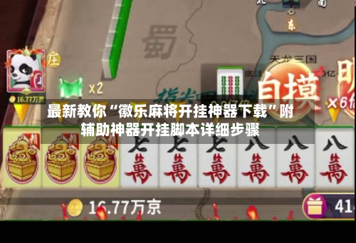 最新教你“徽乐麻将开挂神器下载”附辅助神器开挂脚本详细步骤