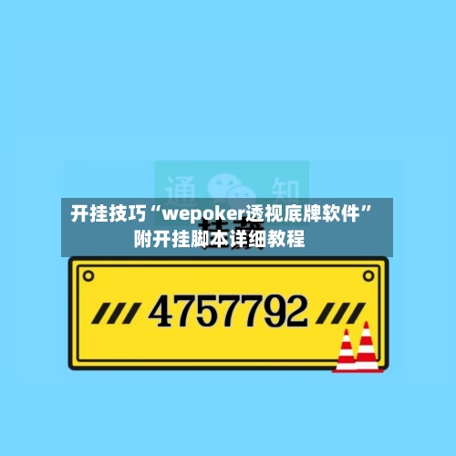 开挂技巧“wepoker透视底牌软件”附开挂脚本详细教程-第2张图片
