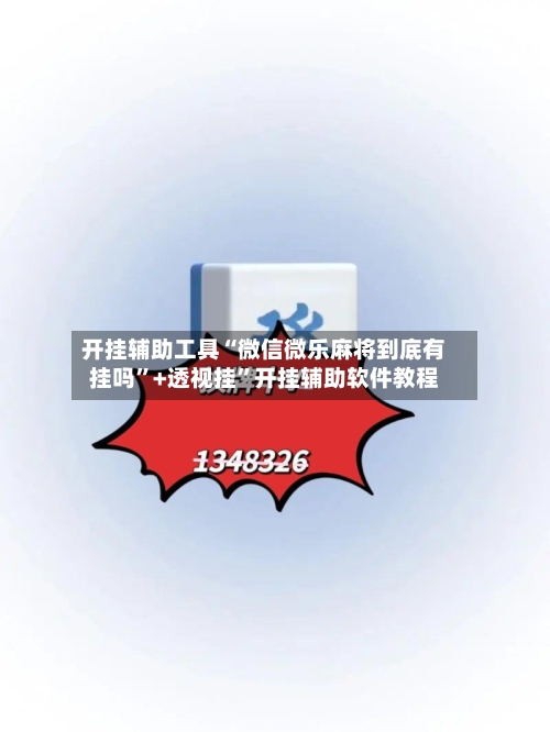 开挂辅助工具“微信微乐麻将到底有挂吗”+透视挂”开挂辅助软件教程