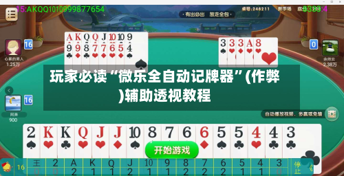 玩家必读“微乐全自动记牌器”(作弊)辅助透视教程