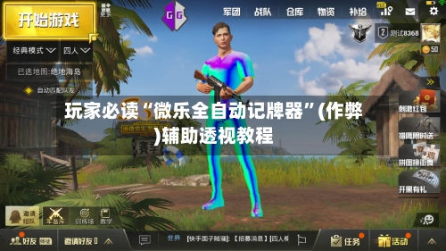 玩家必读“微乐全自动记牌器”(作弊)辅助透视教程-第3张图片