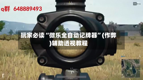 玩家必读“微乐全自动记牌器	”(作弊)辅助透视教程-第2张图片
