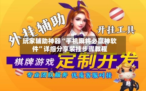 玩家辅助神器“手机麻将必赢神软件”详细分享装挂步骤教程