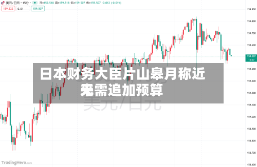 日本财务大臣片山皋月称近来无需追加预算-第3张图片