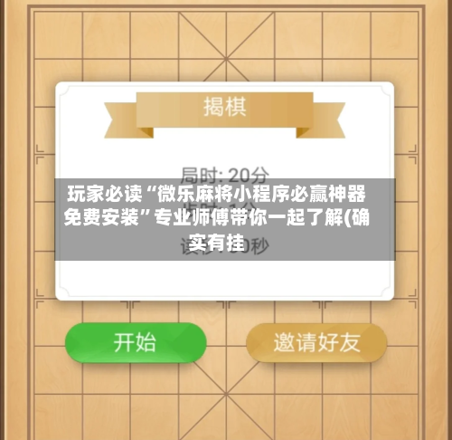 玩家必读“微乐麻将小程序必赢神器免费安装”专业师傅带你一起了解(确实有挂