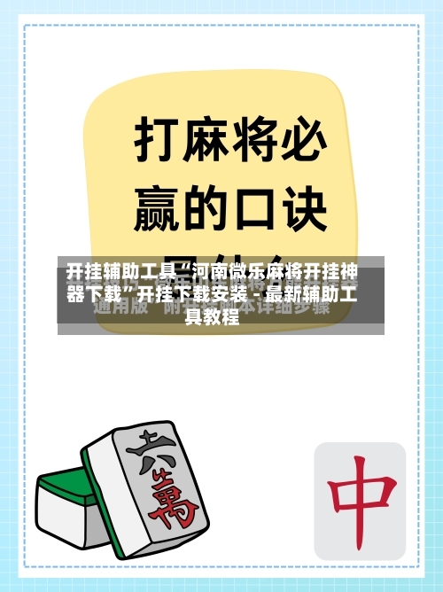 开挂辅助工具“河南微乐麻将开挂神器下载”开挂下载安装 - 最新辅助工具教程-第3张图片