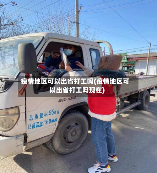 疫情地区可以出省打工吗(疫情地区可以出省打工吗现在)