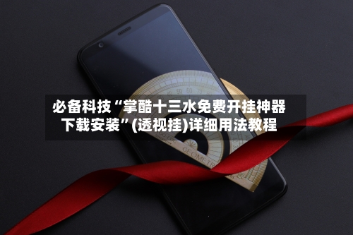 必备科技“掌酷十三水免费开挂神器下载安装”(透视挂)详细用法教程-第3张图片