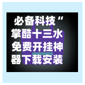必备科技“掌酷十三水免费开挂神器下载安装”(透视挂)详细用法教程-第2张图片