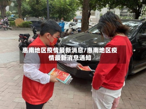 惠南地区疫情最新消息/惠南地区疫情最新消息通知
