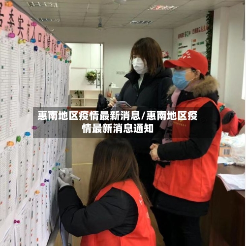 惠南地区疫情最新消息/惠南地区疫情最新消息通知-第2张图片