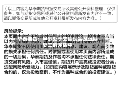 华泰期货：甲醇处于去库现实及远期复工的矛盾中
