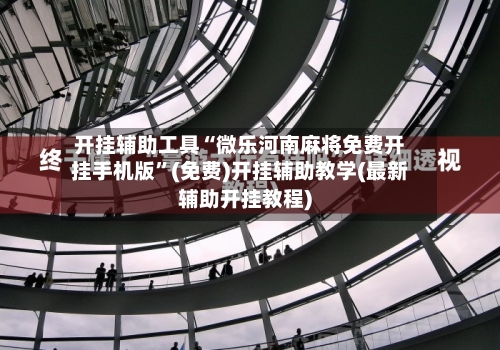 开挂辅助工具“微乐河南麻将免费开挂手机版”(免费)开挂辅助教学(最新辅助开挂教程)