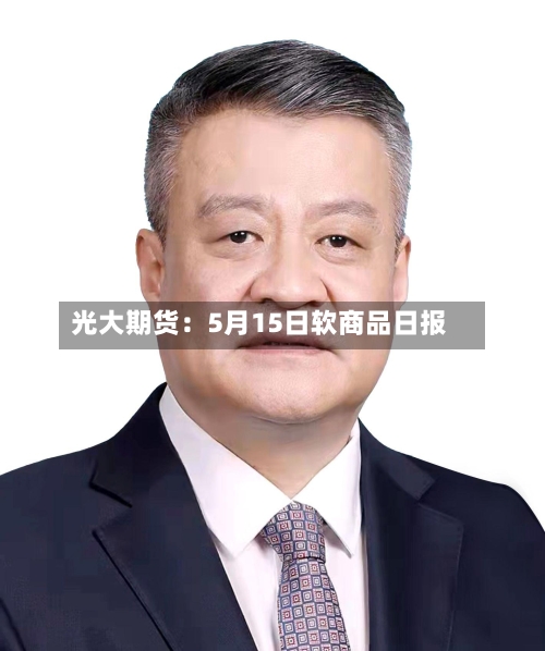 光大期货：5月15日软商品日报-第3张图片