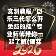 实测教程“微乐三代怎么开免费的挂”专业师傅带你一起了解(确实有挂-第2张图片