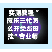 实测教程“微乐三代怎么开免费的挂	”专业师傅带你一起了解(确实有挂-第3张图片