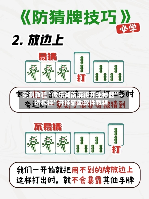 实测教程“微乐湖南麻将开挂神器”+透视挂”开挂辅助软件教程