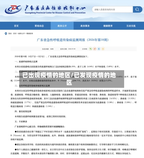 已出现疫情的地区/已发现疫情的地区-第2张图片