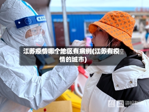 江苏疫情哪个地区有病例(江苏有疫情的城市)