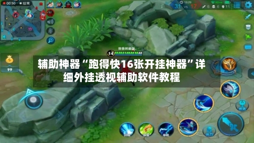 辅助神器“跑得快16张开挂神器”详细外挂透视辅助软件教程-第2张图片