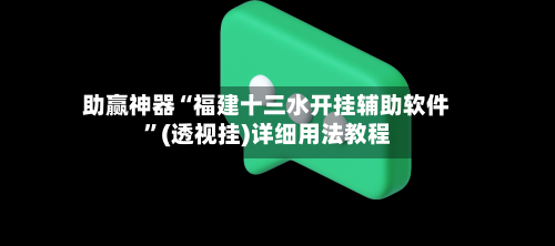 助赢神器“福建十三水开挂辅助软件	”(透视挂)详细用法教程-第3张图片