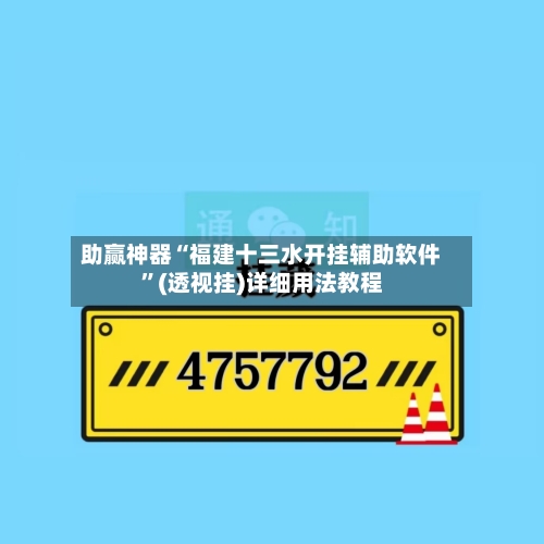 助赢神器“福建十三水开挂辅助软件”(透视挂)详细用法教程