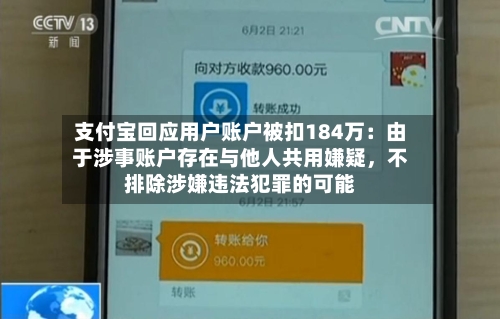 支付宝回应用户账户被扣184万：由于涉事账户存在与他人共用嫌疑，不排除涉嫌违法犯罪的可能