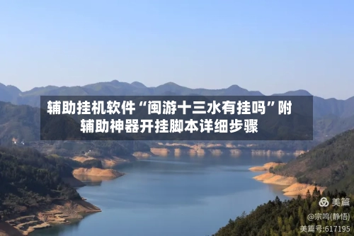 辅助挂机软件“闽游十三水有挂吗	”附辅助神器开挂脚本详细步骤-第2张图片