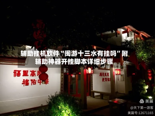 辅助挂机软件“闽游十三水有挂吗”附辅助神器开挂脚本详细步骤