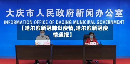 【哈尔滨新冠肺炎疫情,哈尔滨新冠疫情通报】