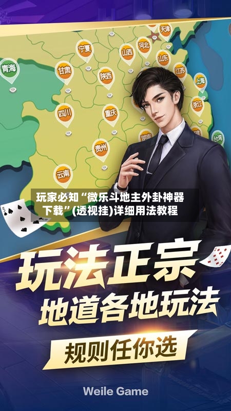 玩家必知“微乐斗地主外卦神器下载”(透视挂)详细用法教程