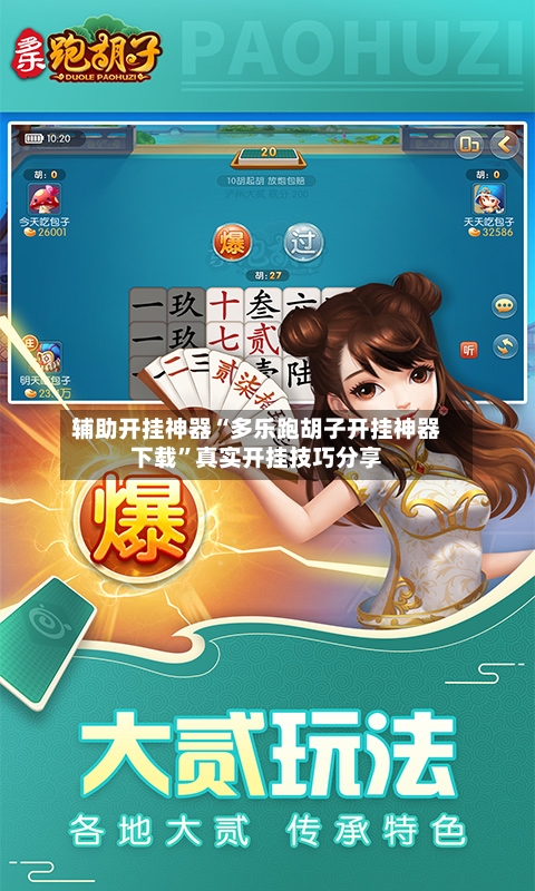 辅助开挂神器“多乐跑胡子开挂神器下载”真实开挂技巧分享