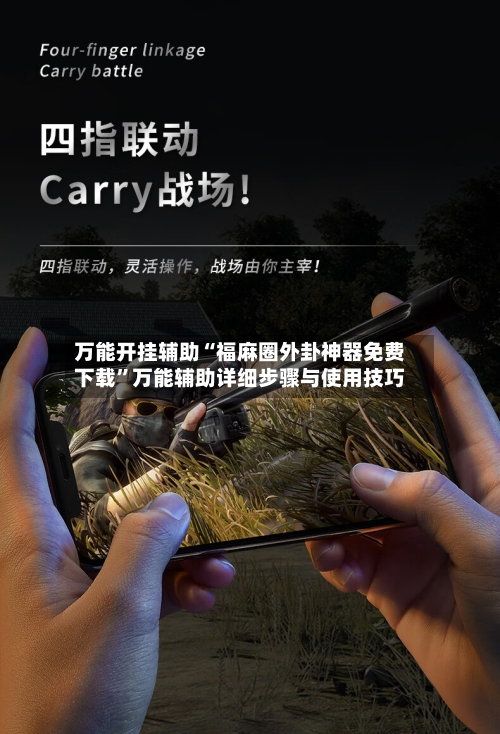 万能开挂辅助“福麻圈外卦神器免费下载”万能辅助详细步骤与使用技巧-第3张图片