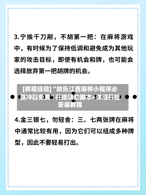 [教程经验]“微乐江西麻将小程序必赢神器免费”开挂辅助脚本+详细开挂安装教程-第2张图片