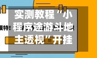实测教程“小程序途游斗地主透视”开挂神器{透视辅助}全揭秘-第2张图片