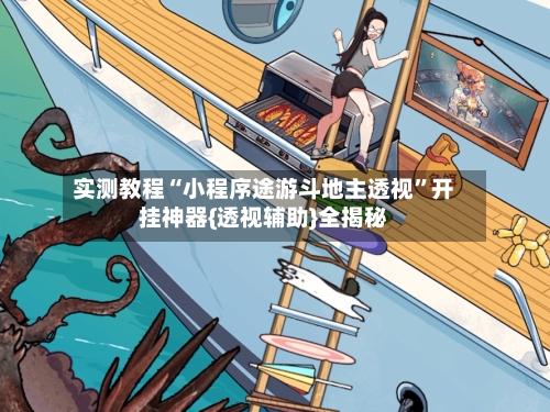 实测教程“小程序途游斗地主透视”开挂神器{透视辅助}全揭秘