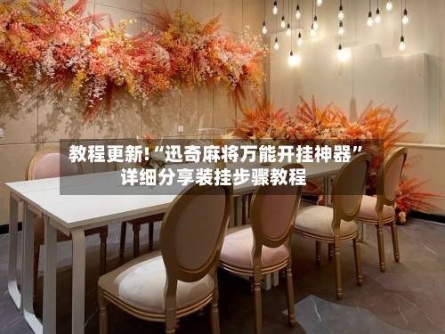 教程更新!“迅奇麻将万能开挂神器”详细分享装挂步骤教程