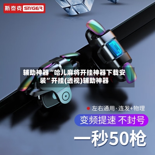 辅助神器“哈儿麻将开挂神器下载安装”开挂(透视)辅助神器-第2张图片