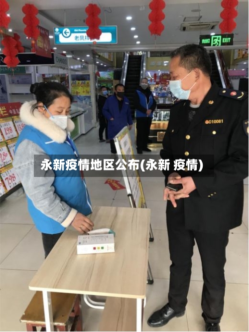 永新疫情地区公布(永新 疫情)