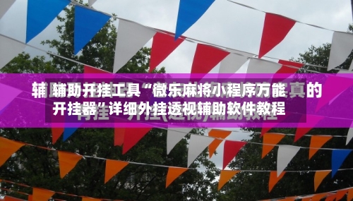 辅助开挂工具“微乐麻将小程序万能开挂器”详细外挂透视辅助软件教程